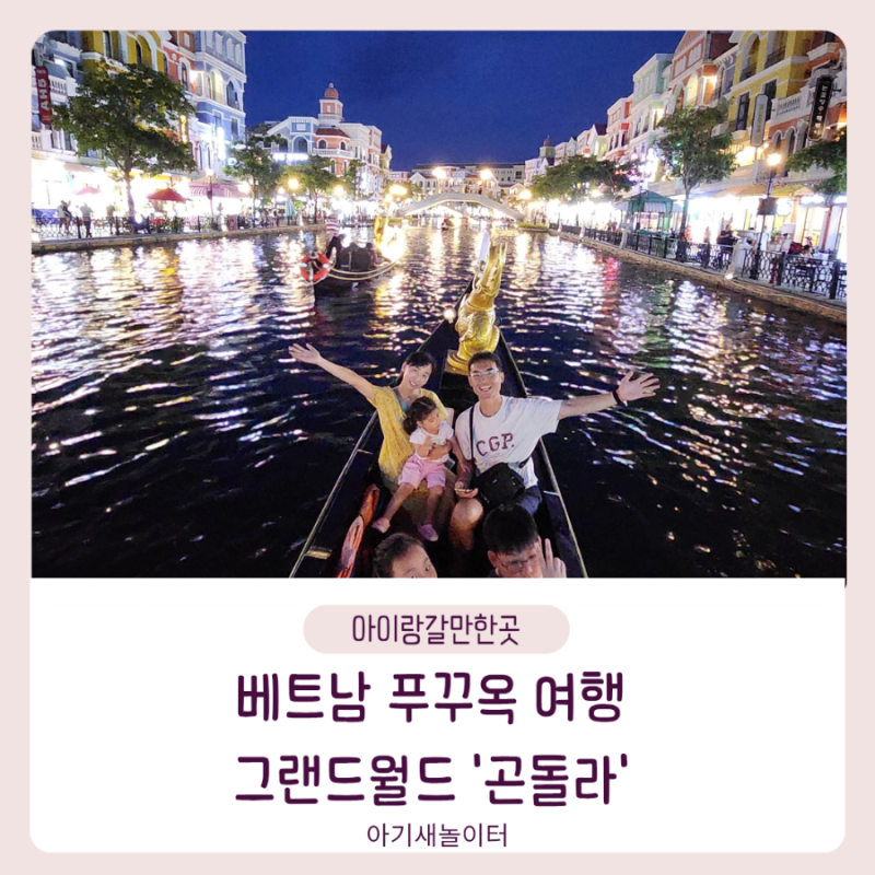 베트남 푸꾸옥 여행 그랜드월드 곤돌라 수상택시