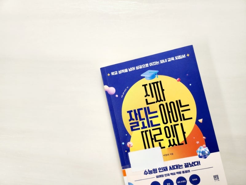 진짜 잘되는 아이는 따로 있다 ㅡ이명희