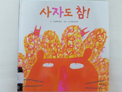 [독후활동]  사자도 참!