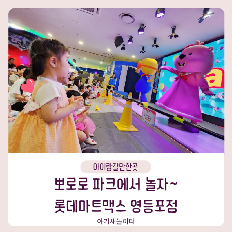 뽀로로파크 롯데마트맥스 영등포점 뽀팍 키즈카페