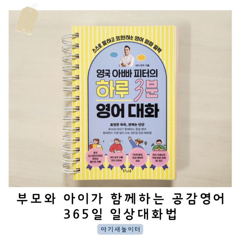 아이와 영어로 일상대화를 하는데 도움이 되는 일력 '영국 엄마 피터의 하루 3분 영어 대화'