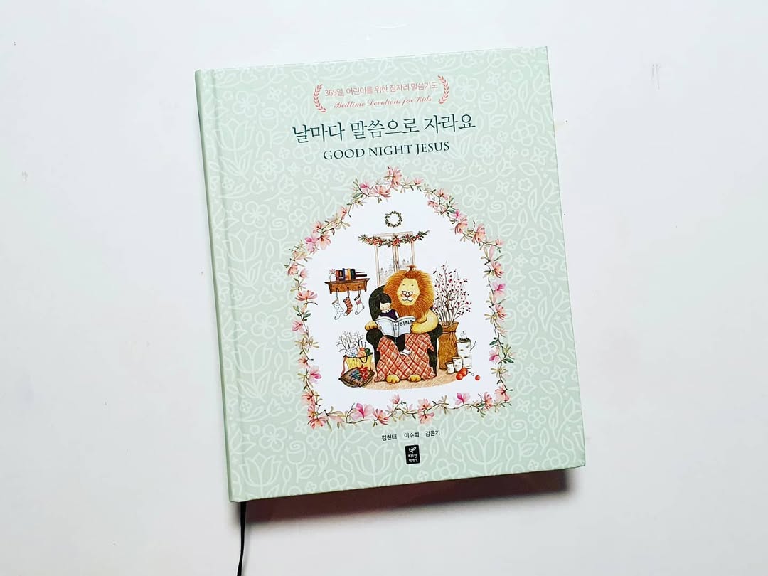 매일 밤 하나님과 만나는 시간, '365일 어린이를 위한 잠자리 말씀기도' 리뷰