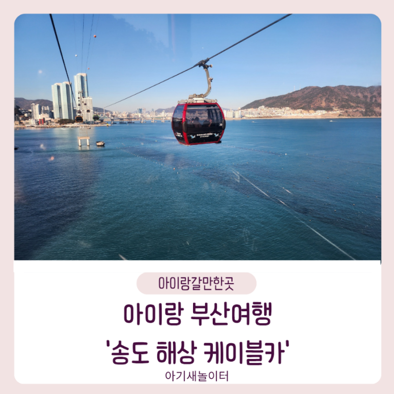 부산 여행지 추천 송도해상케이블카 송도용궁구름다리 아이랑 부산 갈만한곳