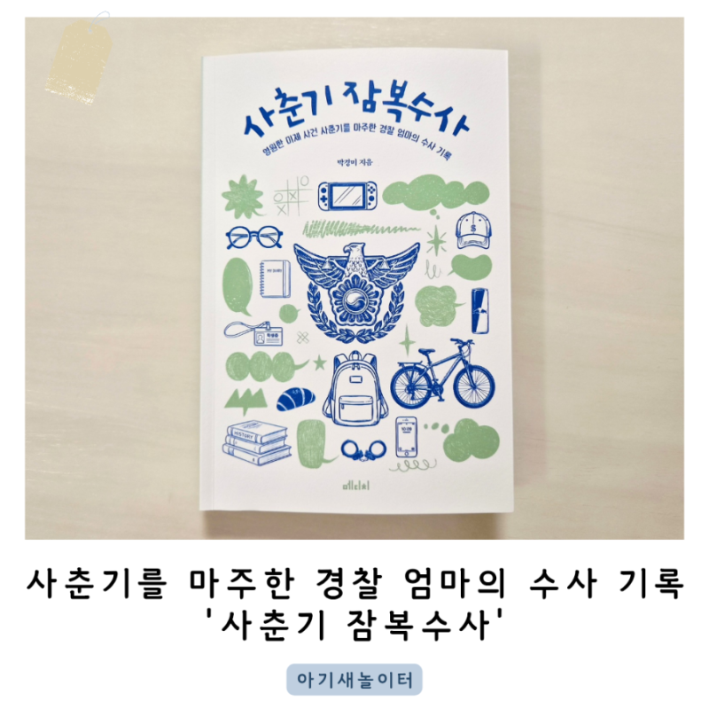 사춘기 잠복수사 소개 카드