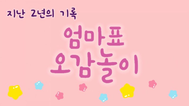 [엄마표놀이] 엄마표 오감놀이 모음