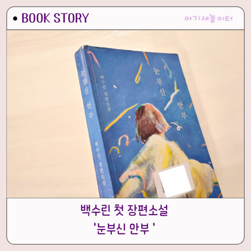 눈부신 안부