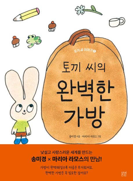 토끼 씨의 완벽한 가방, 불안을 견디는 방식을 알려주는 그림동화