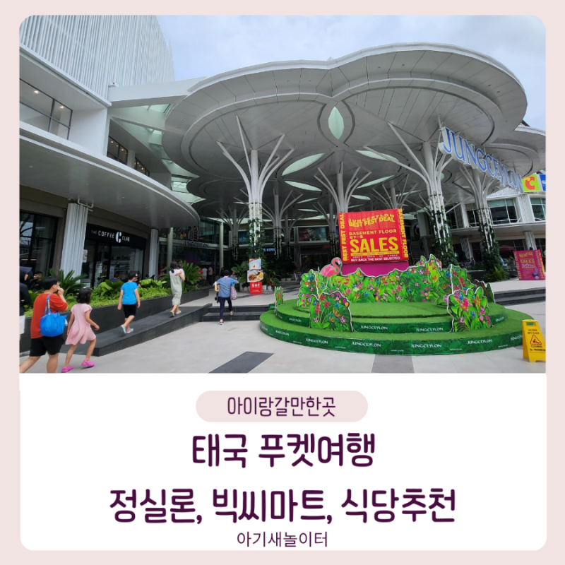 아이랑 태국 푸켓여행3 ㅡ 정실론, 빅씨마트, 당레스토랑, 오리엔탈 마사지 타이 마사지