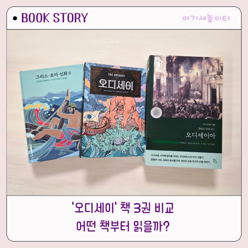 오디세이 책 3권 비교|초등학생부터 성인까지, 어떤 책부터 읽을까?