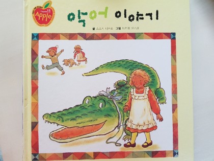 [독후활동] 악어 이야기