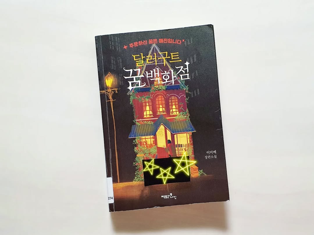 잠들어야만 입장 가능? '달러구트 꿈 백화점'에서 만나는 당신의 가장 아름다운 꿈