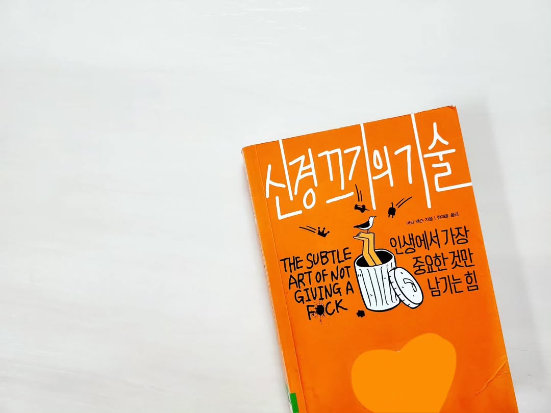 인생의 파도를 넘는 법: '신경 끄기의 기술'이 가르쳐준 진짜 행복의 비밀
