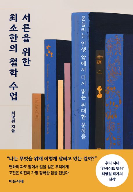 '서른을 위한 최소한의 철학 수업' 으로 인생의 방향 찾기
