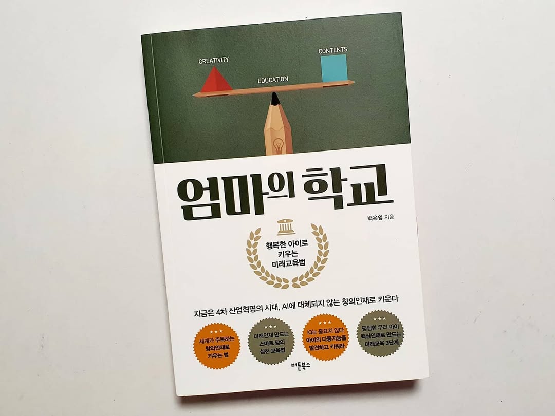 4차 산업혁명 시대, 우리 아이를 대체 불가능한 창의 인재로 키우는 법: '엄마의 학교' 리뷰