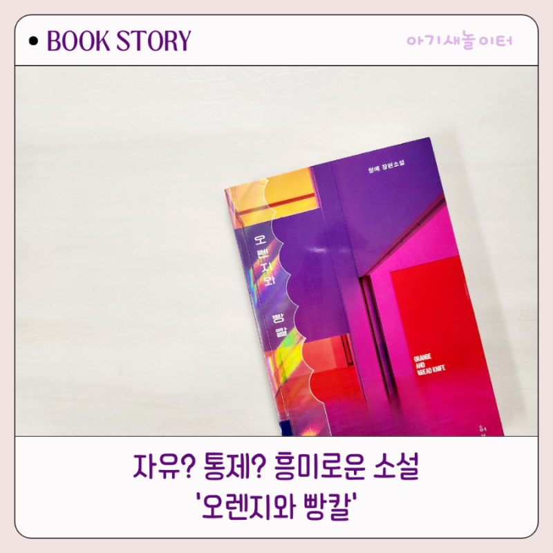 오렌지와 빵칼 ㅡ청예