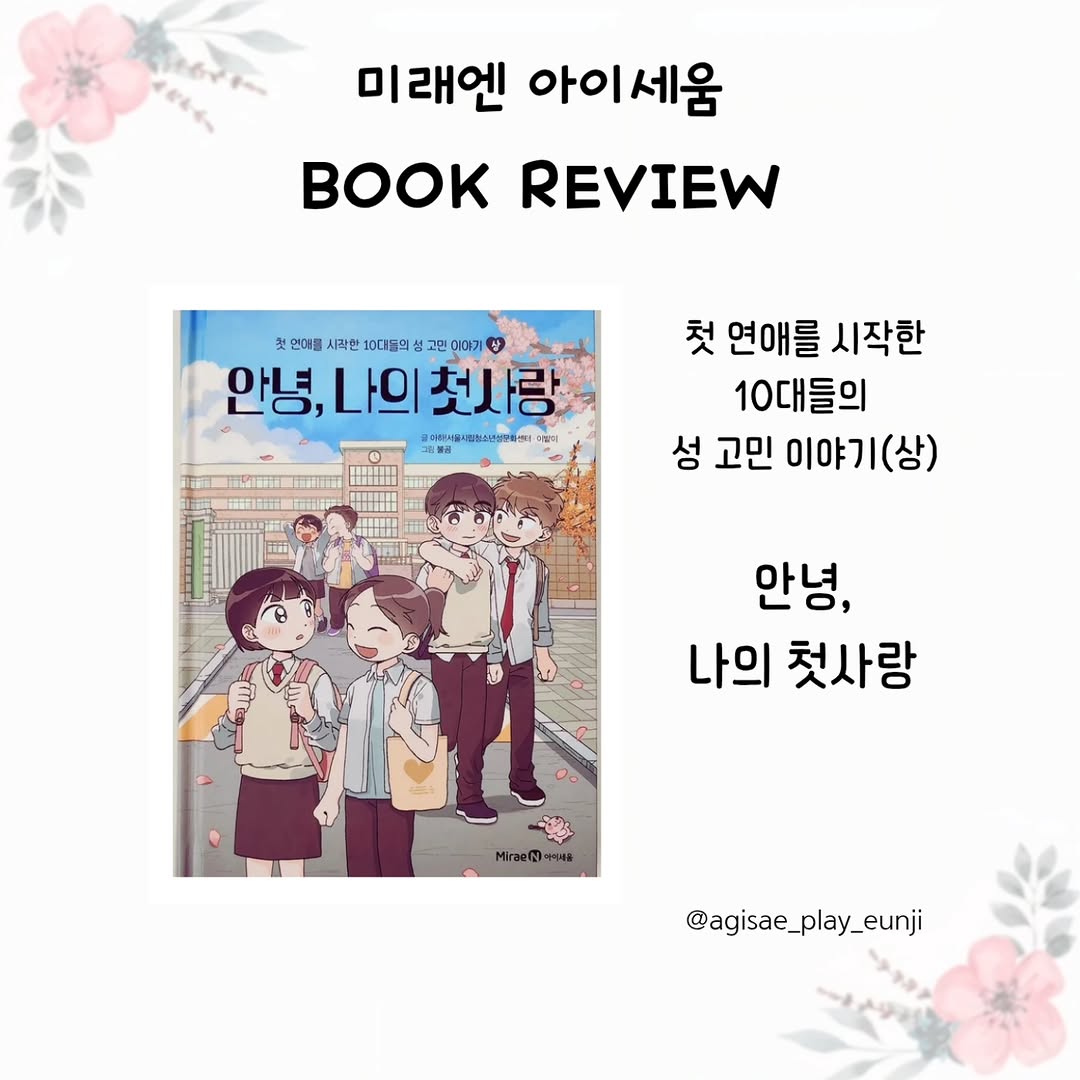 사춘기 자녀의 첫 연애, 걱정 대신 지혜를! <안녕, 나의 첫사랑 1> 필독서 리뷰
