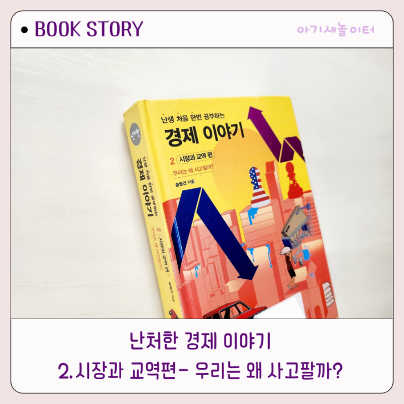 난생 처음 한번 공부하는 경제 이야기 2 , 난처한경제 시장과 교역 편 송병건