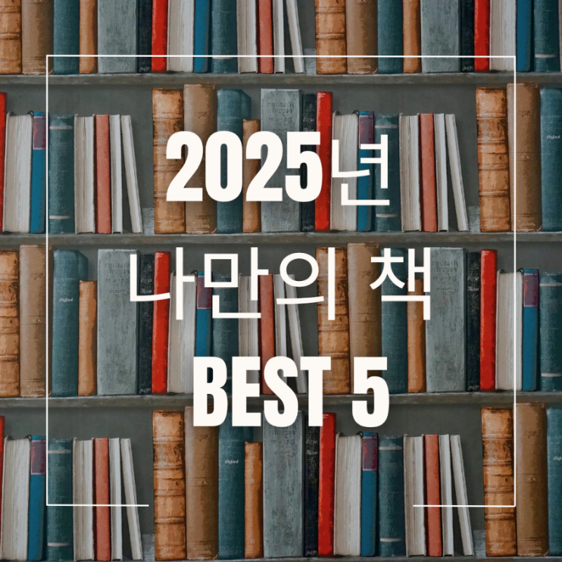 2025년 올해의 책 BEST 5