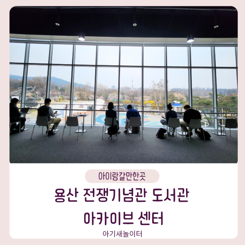 남산뷰 보며 책 읽는 곳, 용산 전쟁기념관 라이브러리 후기