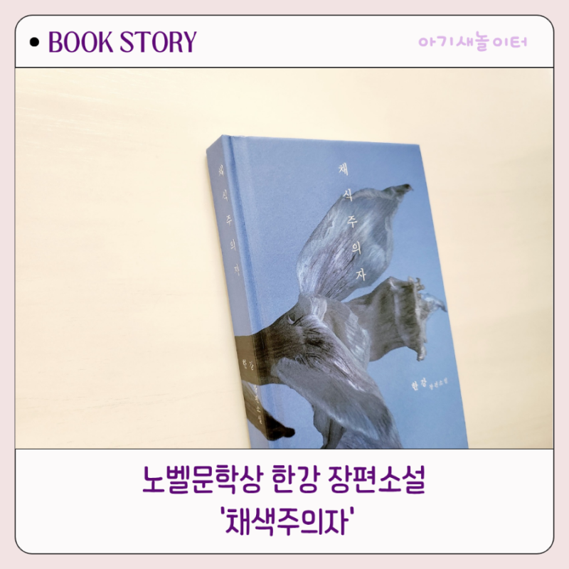 노벨문학상 한강의 장편소설 채식주의자