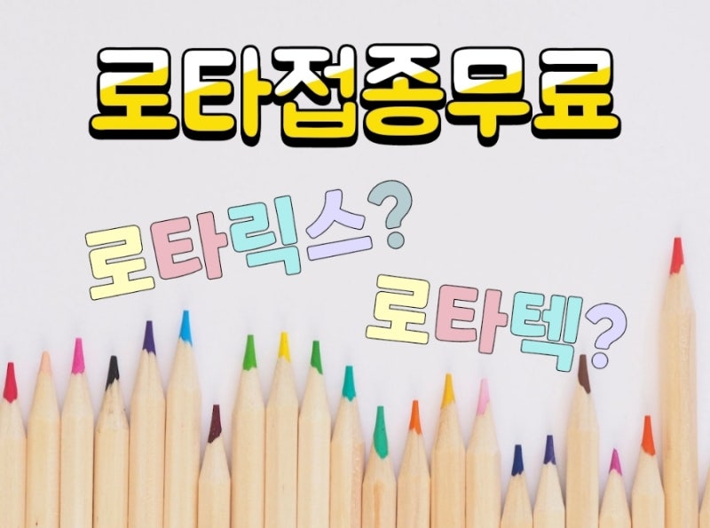 로타 백신 무료! - 로타릭스와 로타텍. 어떤걸로 접종하지?