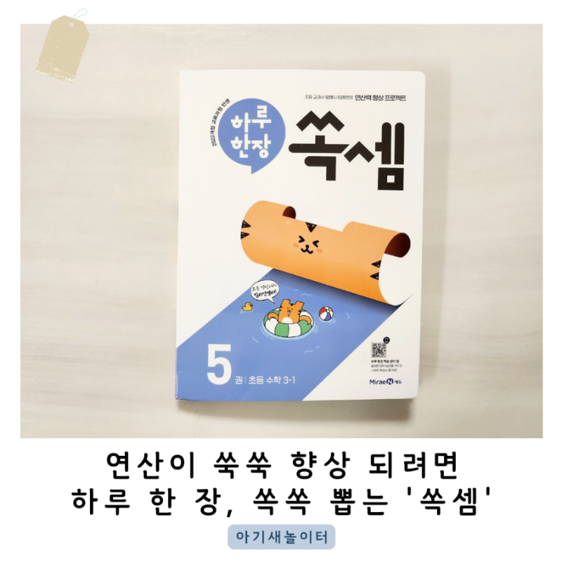 초등 연산 문제집 '하루 한 장 쏙셈' 5권으로 3-1 연산력을 향상시켜요.