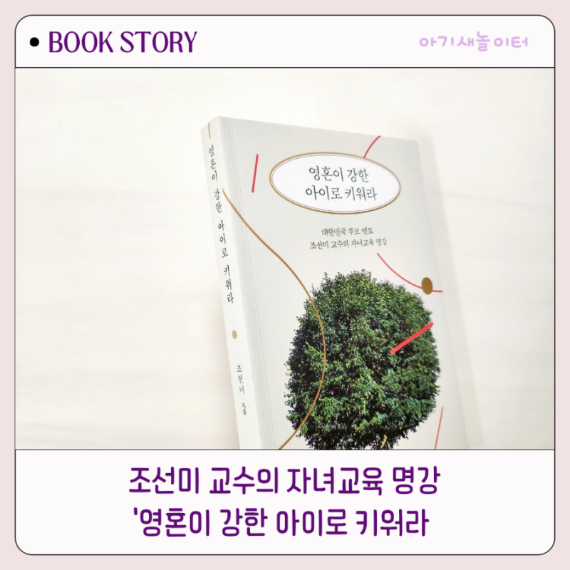 영혼이 강한 아이로 키워라,조선미교수의 자녀교육서