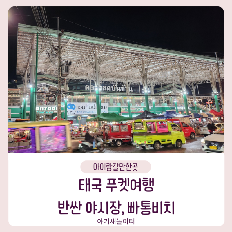 아이랑 태국 푸켓여행2 ㅡ반싼 야시장, 빠통비치
