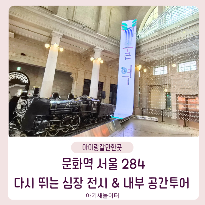 아이랑 갈만한 실내 전시 문화역서울284 '서울역 2026 : 다시 뛰는 심장' 전시 & 내부 공간투어 후기