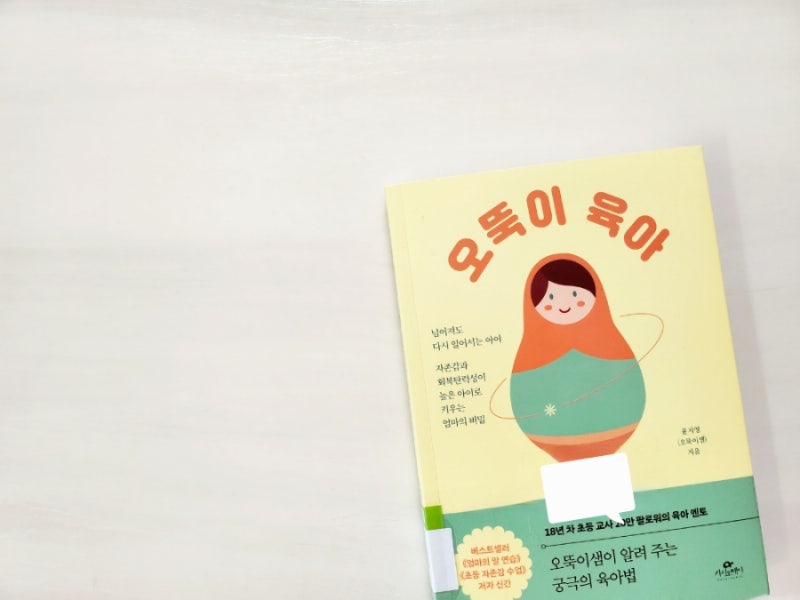 오뚝이육아 ㅡ윤지영