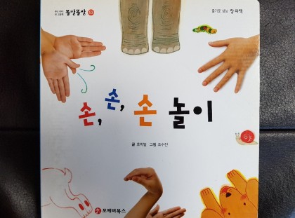[엄마표놀이] 손놀이