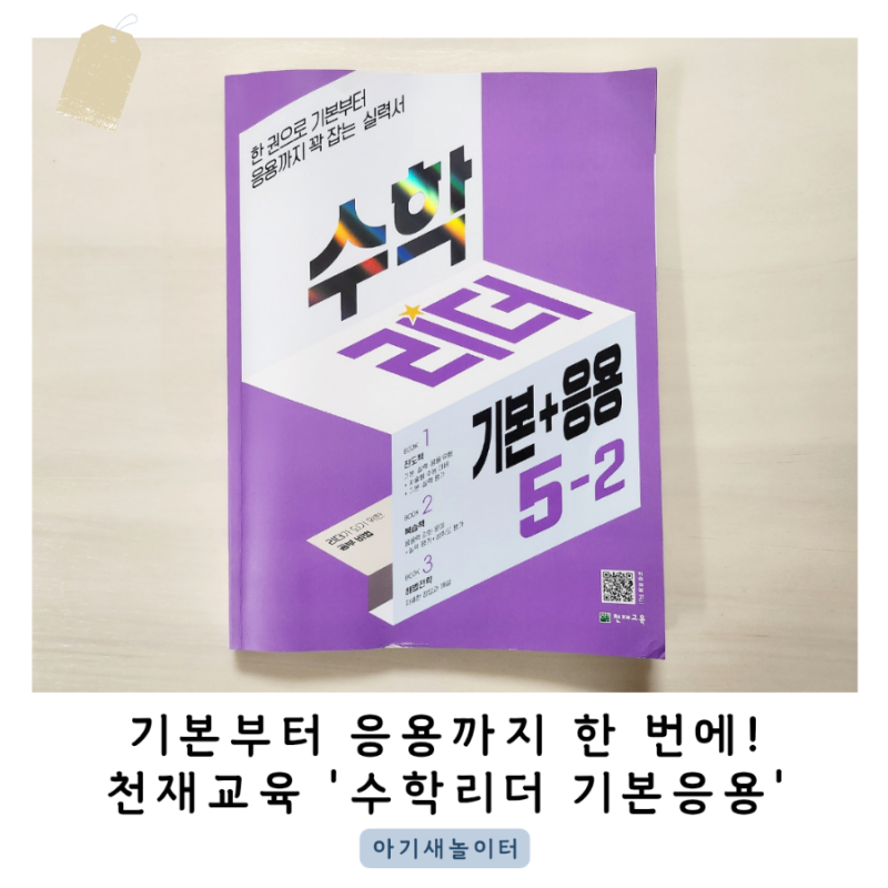 5학년 2학기 수학문제집은 수학리더 기본응용으로!