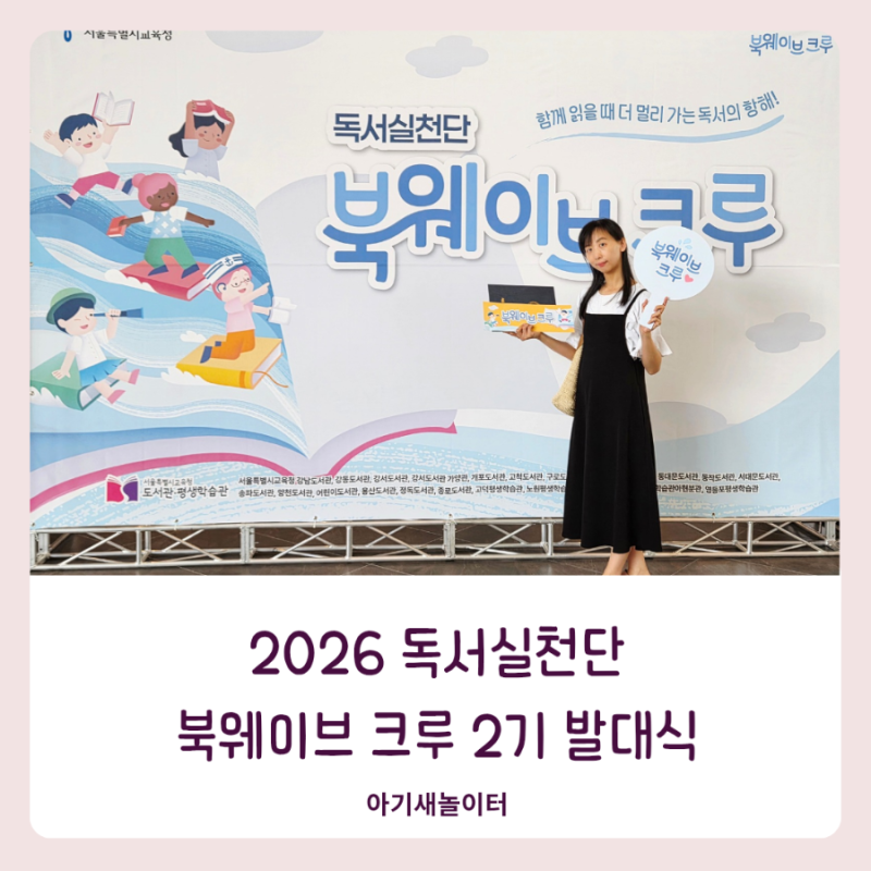 독서 실천단 북웨이브 크루 2기 발대식에 참여했어요.