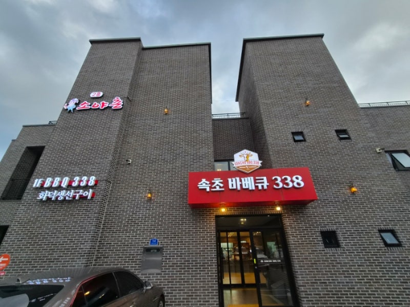 설악워터피아 근처 맛집 속초바베큐338|아이들과 함께 먹기 좋은 화덕생선구이