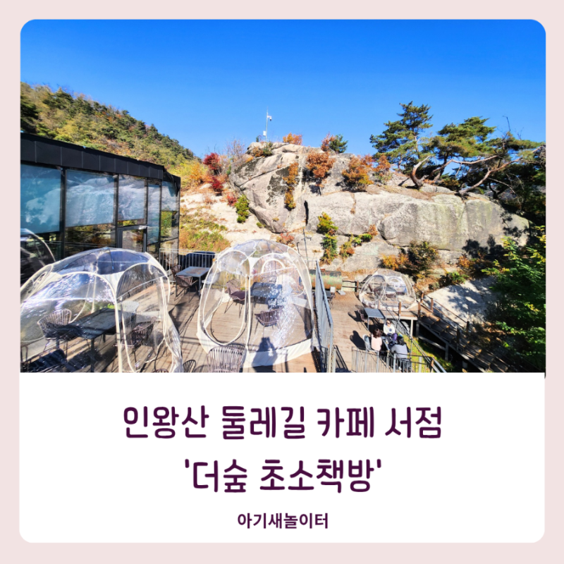 인왕산 더숲 초소책방에서 책과 베이커리 즐기기 서울 북카페 추천