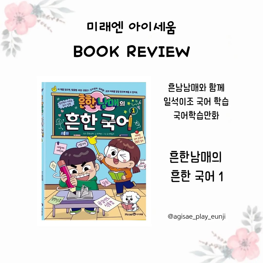 흔한남매의 흔한 국어1: 재미와 학습을 동시에 잡는 초등 문해력 향상 비법!