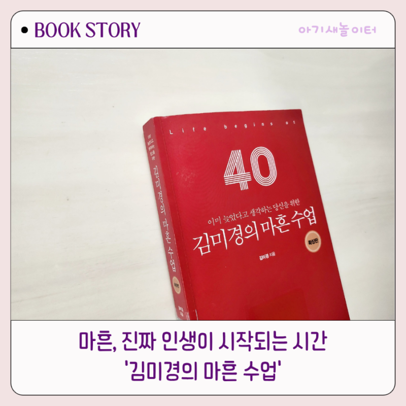 김미경의 마흔 수업 확장판