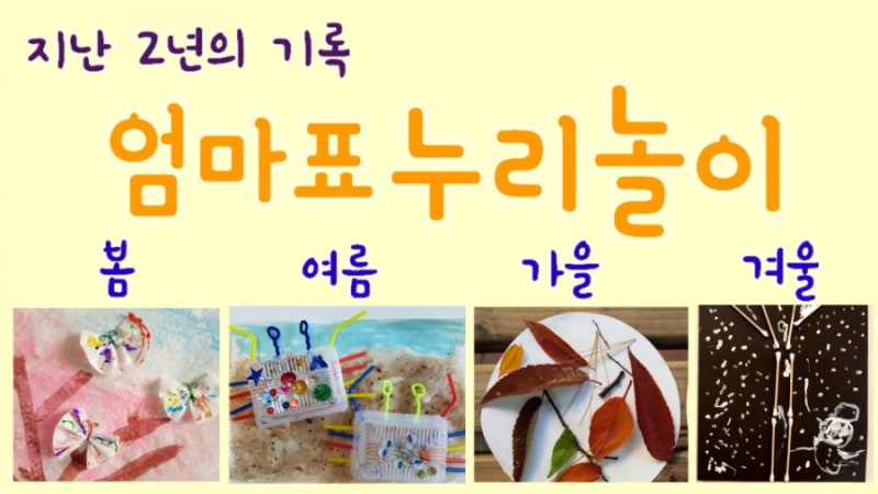 [엄마표놀이] 주제별 엄마표 누리놀이 | 누리과정 주제놀이
