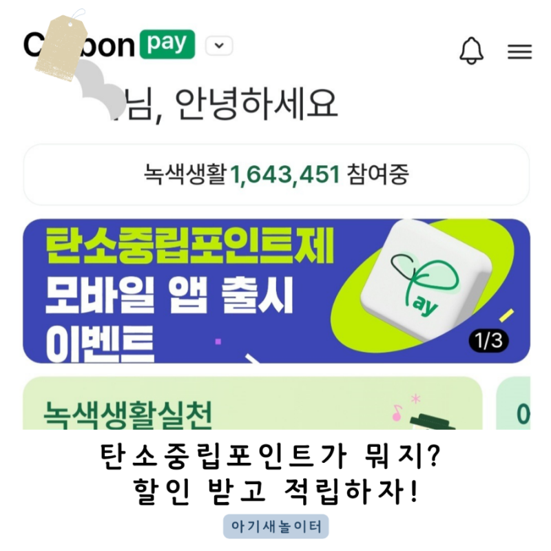 탄소중립포인트가 뭐지? 할인 받고 적립하자! 모바일 앱 출시 이벤트 중, 녹색생활실천