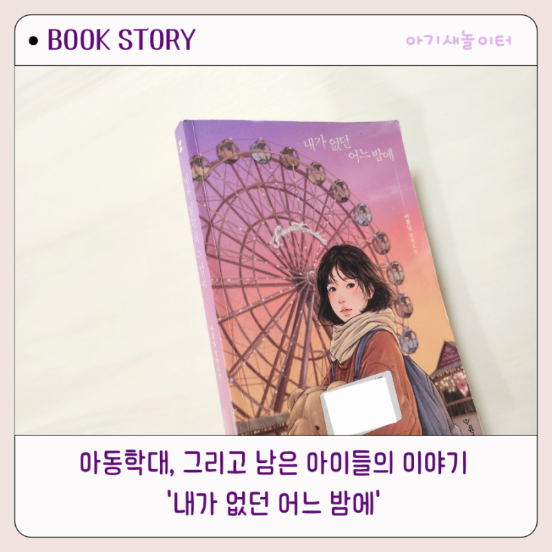 내가 없던 어느 밤에, 이꽃님