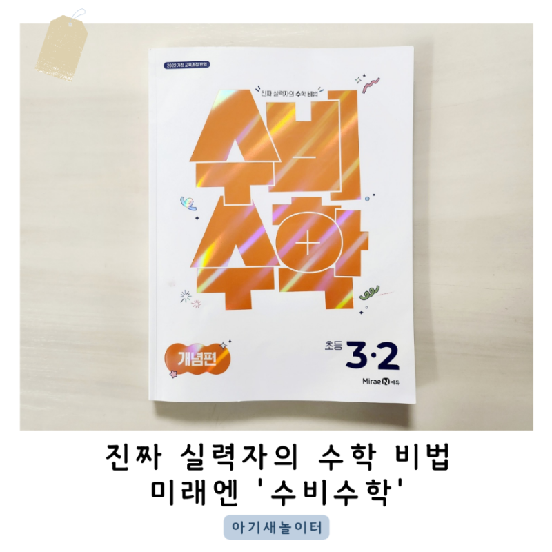 초등 3학년 2학기 수학문제집 미래엔 수비수학 개념으로 수학비법을 키워요