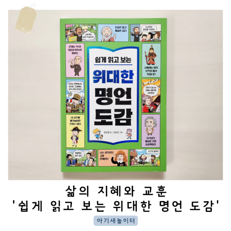 '쉽게 읽고 보는 위대한 명언 도감' 책을 통해 삶의 지혜와 교훈을 배워요