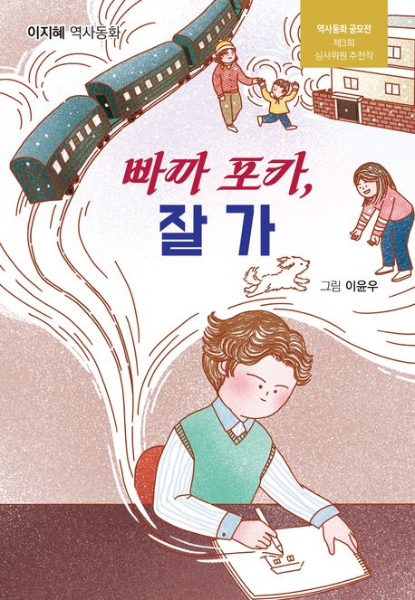 '빠까 포카, 잘 가' 어린이 역사 동화