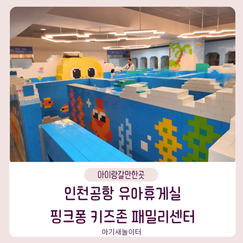 아이와 해외여행 준비 끝! 인천공항 제1터미널 키즈존 유아휴게실 후기