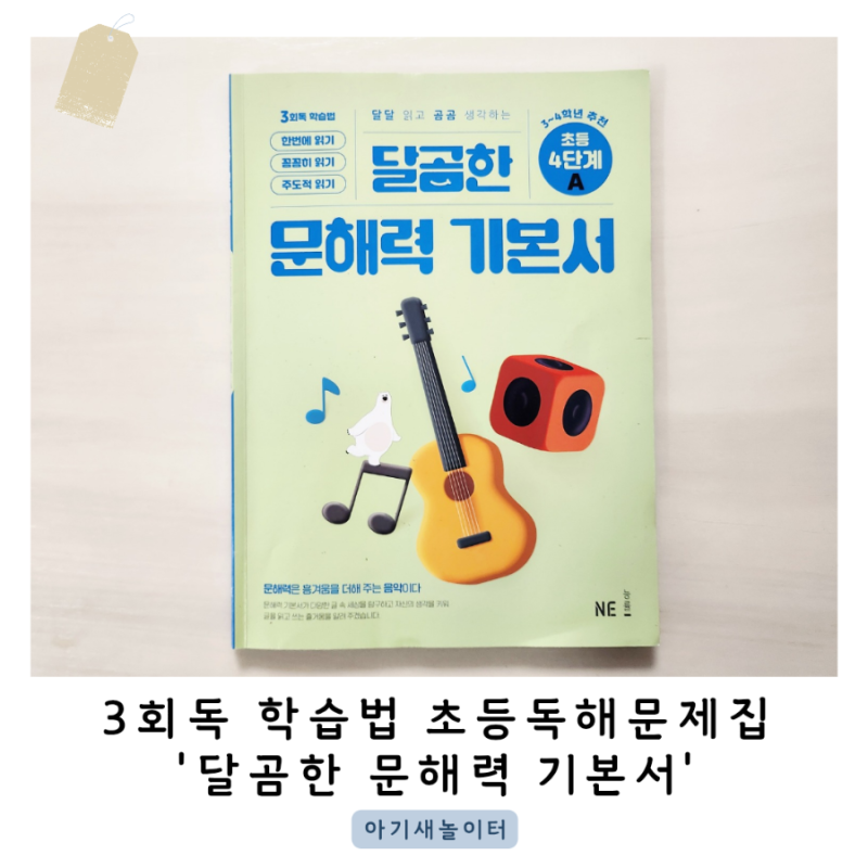 달곰한 문해력 기본서 초등 4단계A 4학년 초등독해문제집 추천해요