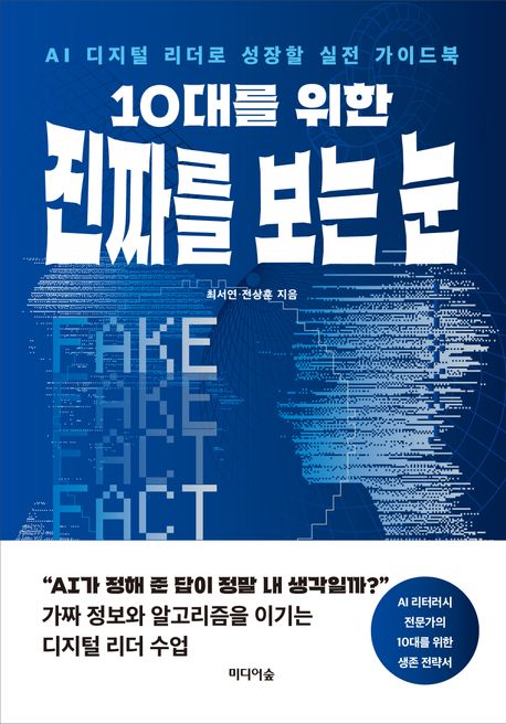 10대를 위한 진짜를 보는 눈 | AI 디지털 리더로 성장할 실전 가이드북