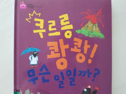 [독후활동] 쿠르릉 쾅쾅! 무슨일일까?