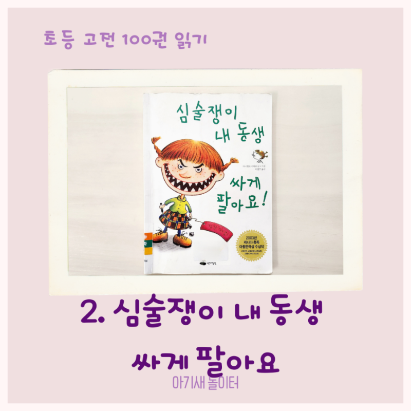 [초등 고전 100권 읽기] 2- 심술쟁이 내 동생 싸게 팔아요