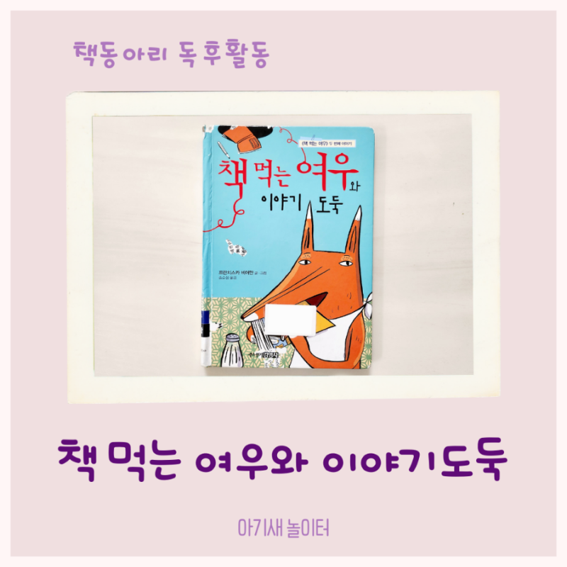 우리집 책동아리 22번째- 책 먹는 여우와 이야기 도둑 / 엄마표 독서활동 기록, 독후활동
