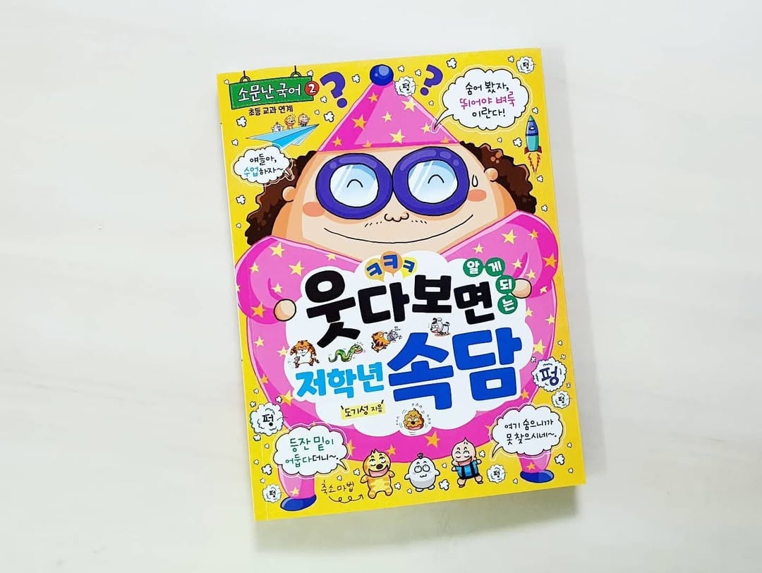 📚초등 저학년 필독서! 웃음꽃 피는 '웃다보면 알게되는 저학년 속담'으로 어휘력 & 지혜 쑥쑥!